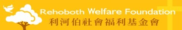 利河伯社會福利基金會