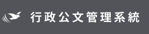 公文系統