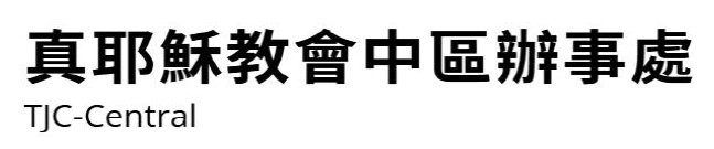 中區辦事處