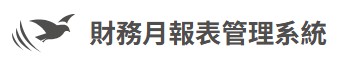 月報系統